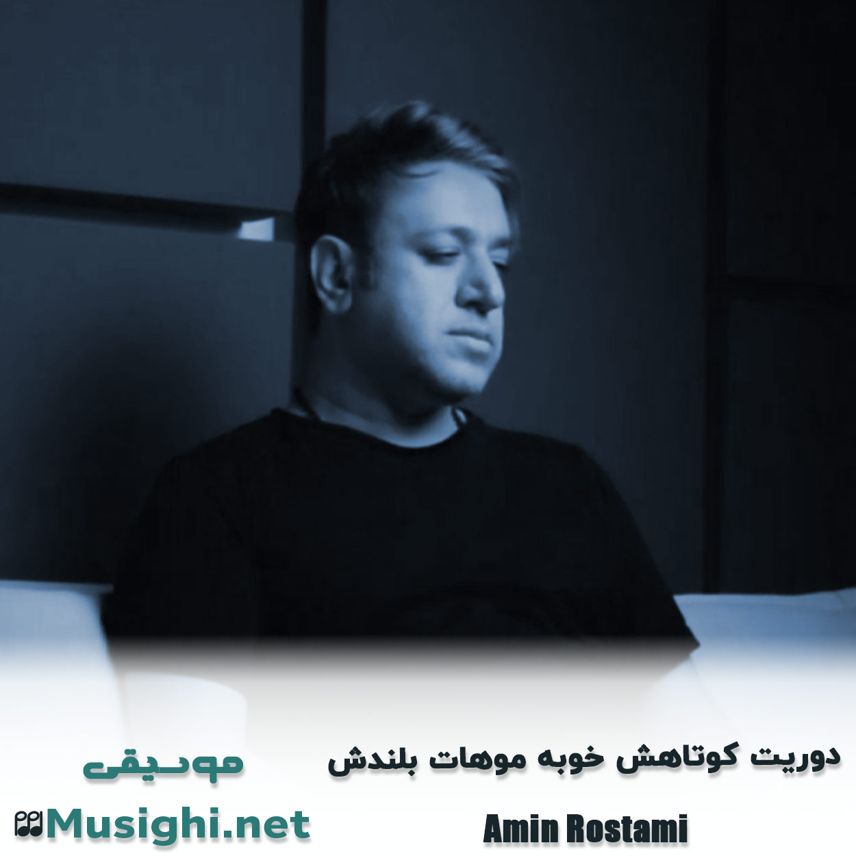 دانلود اهنگ دورﻳﺖ ﻛﻮﺗﺎﻫﺶ ﺧﻮﺑﻪ ﻣﻮﻫﺎت ﺑﻠﻨﺪش امین رستمی
